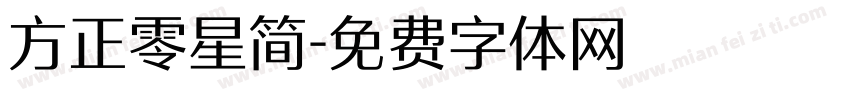 方正零星简字体转换
