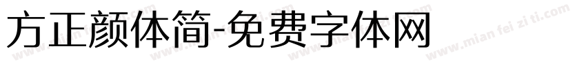 方正颜体简字体转换