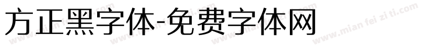 方正黑字体字体转换