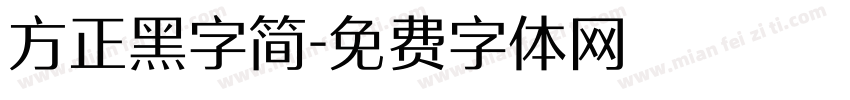 方正黑字简字体转换