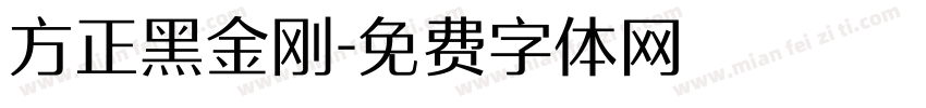 方正黑金刚字体转换
