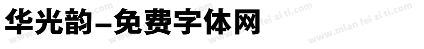华光韵字体转换