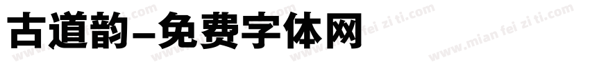 古道韵字体转换
