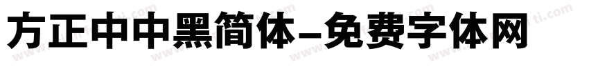 方正中中黑简体字体转换
