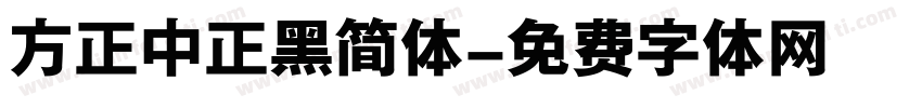 方正中正黑简体字体转换