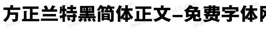 方正兰特黑简体正文字体转换