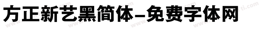 方正新艺黑简体字体转换