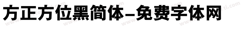 方正方位黑简体字体转换