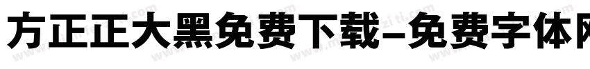 方正正大黑免费下载字体转换