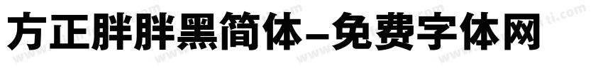 方正胖胖黑简体字体转换