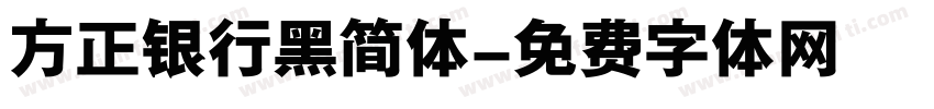 方正银行黑简体字体转换