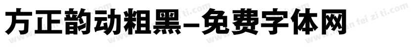 方正韵动粗黑字体转换
