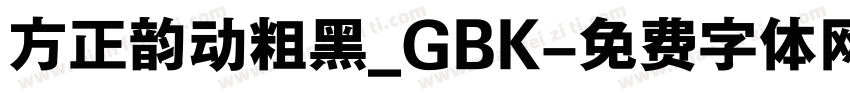 方正韵动粗黑_GBK字体转换