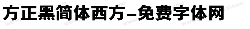 方正黑简体西方字体转换