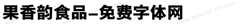果香韵食品字体转换