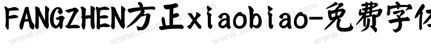 FANGZHEN方正xiaobiao字体转换