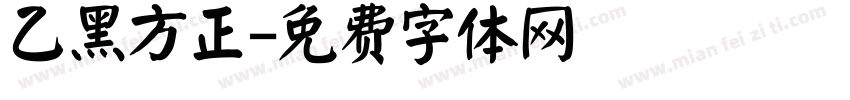 乙黑方正字体转换