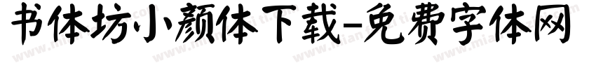 书体坊小颜体下载字体转换