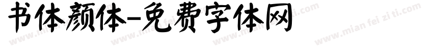 书体颜体字体转换