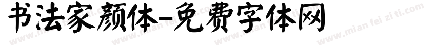 书法家颜体字体转换
