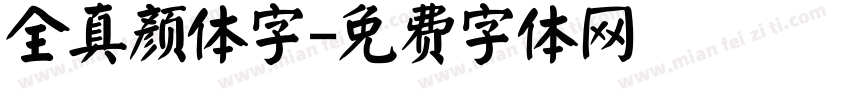 全真颜体字字体转换