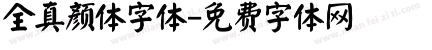 全真颜体字体字体转换