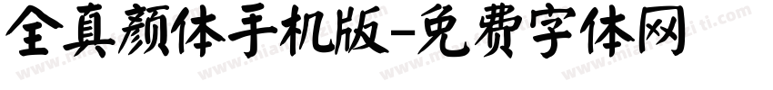 全真颜体手机版字体转换