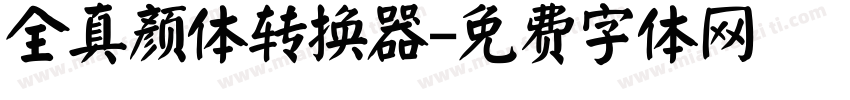 全真颜体转换器字体转换