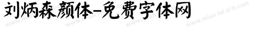 刘炳森颜体字体转换