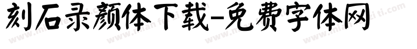 刻石录颜体下载字体转换
