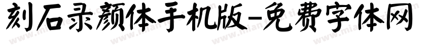 刻石录颜体手机版字体转换