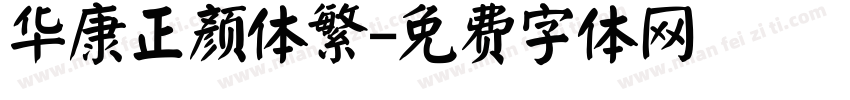 华康正颜体繁字体转换