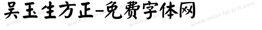 吴玉生方正字体转换