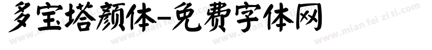 多宝塔颜体字体转换