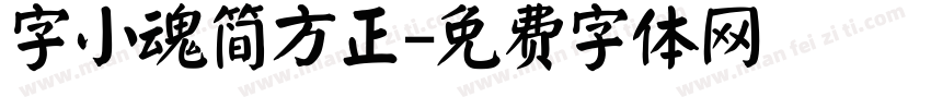 字小魂简方正字体转换