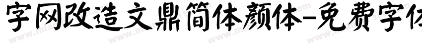 字网改造文鼎简体颜体字体转换