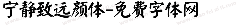 宁静致远颜体字体转换