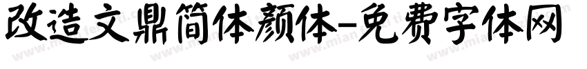 改造文鼎简体颜体字体转换