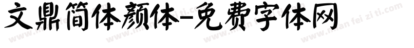文鼎简体颜体字体转换