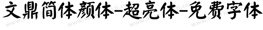文鼎简体颜体-超亮体字体转换