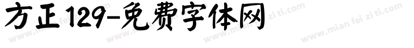 方正129字体转换
