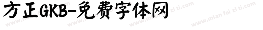 方正GKB字体转换