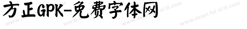 方正GPK字体转换