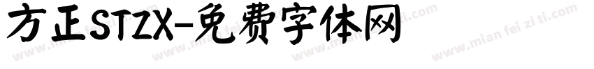 方正STZX字体转换