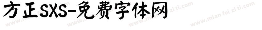 方正SXS字体转换