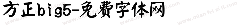 方正big5字体转换