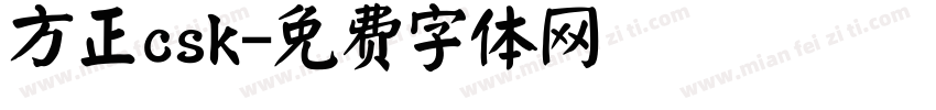 方正csk字体转换