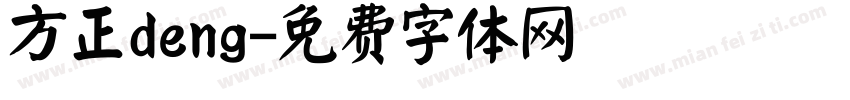 方正deng字体转换