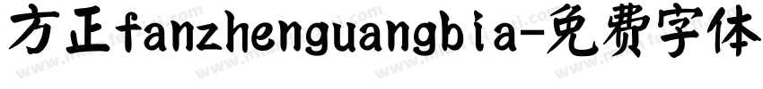 方正fanzhenguangbia字体转换