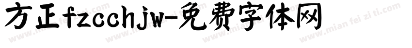 方正fzcchjw字体转换